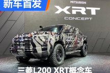 全新换代 三菱L200 XRT概念车首发亮相