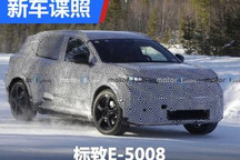 将于2025年上市 标致E-5008谍照首曝