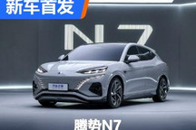 全球首搭帝瓦雷音响系统 腾势N7亮相
