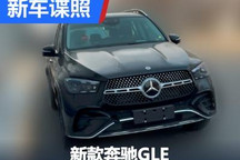 首发进入倒计时？新款奔驰GLE现身国内