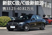 售价33.23万元起 新款奔驰C级上市!