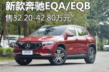 售32.20万元起 新款奔驰EQA/EQB上市
