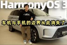 车机与手机的边界彻底消失，体验HarmonyOS 3