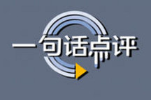 一句话点评2月合资品牌：放下曾经的光环，奋力追赶吧