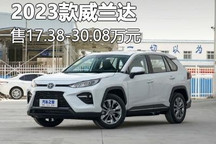 17.38-30.08万元 2023款威兰达上市