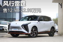 售12.99万起 东风风行雷霆正式上市