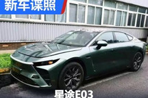 2023年年底上市 星途E03实车谍照曝光