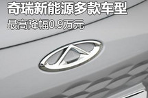 最高降0.9万 奇瑞新能源多款车价格调整