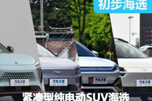 性格迥異 四款緊湊型純電動SUV海選