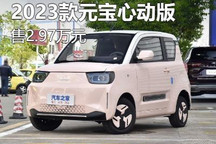 售价2.97万元 2023款元宝心动版上市