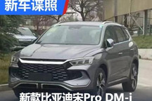 二季度上市? 新款比亚迪宋Pro DM-i谍照