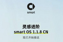 优化制动反馈等 smart正式推送OTA升级
