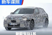 外观全面升级 新款宝马1系谍照曝光