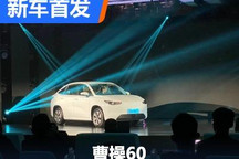 “曹操汽车”品牌发布 曹操60首发亮相