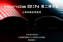 本田:上海车展发布两款全新电动SUV