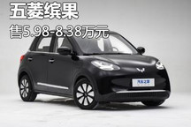 售5.98万起/5款配置 五菱缤果正式上市