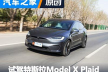 极致狂暴 抢先试驾特斯拉Model X Plaid