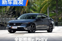 第四代i-MMD混动 全新雅阁e:PHEV首发