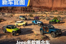4月1日亮相 Jeep七款概念车官图发布