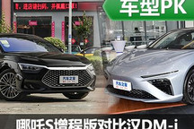 正面的對決！哪吒S增程版對比漢DM-i