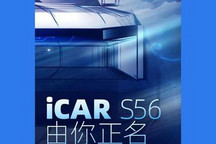 有望上海车展首发 ICAR S56开启征名
