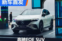 EQ家族中坚力量 奔驰EQE SUV中国首发