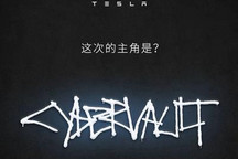 是什么？特斯拉新产品Cybervault预告图