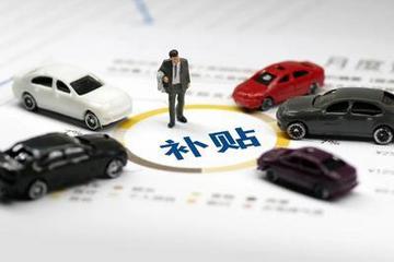 最高补贴1万元 广州新能源汽车补贴新规出炉