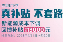 最高补贴1.3万 几何汽车开启限时降价