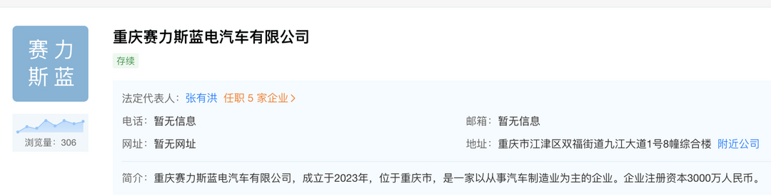 賽力斯在重慶成立藍(lán)電汽車公司，注冊資本3000萬