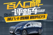 百人口碑评新车：有颜有料的腾势D9