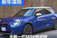 造型你打几分？全新MINI电动版实车曝光