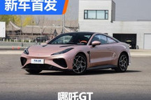 双门四座电动跑车来了!哪吒GT首发亮相
