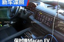 连屏设计 保时捷Macan EV最新内饰谍照