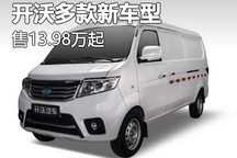 售13.98万起 开沃D07L/K10等车型上市