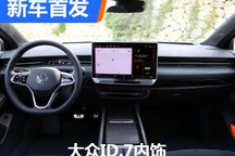 国产版或上海车展见 大众ID.7内饰首发