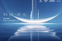 4月7日开幕 奇瑞集团新能源战略新信息