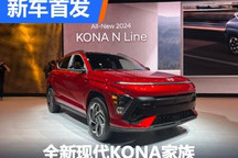 2023纽约车展:全新现代KONA家族首发