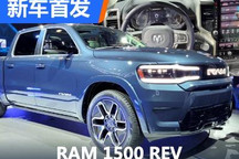 2023纽约车展：RAM 1500 REV首发亮相