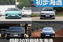 實用與品質(zhì)兩不誤 四款20萬級轎車海選