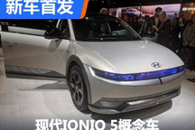 2023纽约车展:现代IONIQ 5概念车首发
