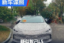 或年内亮相 疑似智己L5路试谍照曝光