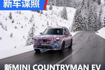 全新MINI COUNTRYMAN EV官方谍照曝光