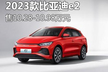 售10.28-10.98万元 2023款比亚迪e2上市