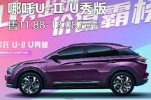 售价11.88万起 哪吒U-Ⅱ U秀版正式上市