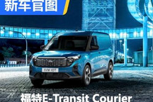 电拉拉 福特E-Transit Courier官图