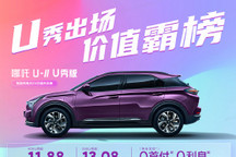 哪吒U-Ⅱ U秀版正式上市 售价11.88万起