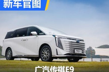 上海车展亮相/预售 广汽传祺E9官图发布