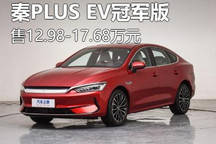 12.98万起 2023款秦PLUS EV冠军版上市
