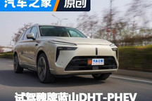 向更高端邁進 試駕魏牌藍山DHT-PHEV